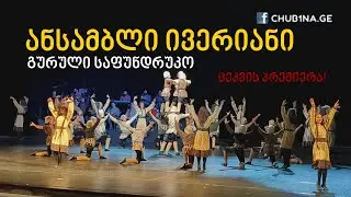 ✔ ანსამბლი ,,ივერიანი“ / გურული საფუნდრუკო / Ensemble Iveriani / 30.05.2023 / CHUB1NA.GE