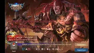 Учимся играть на Бальмонде 2020/Mobile Legends: Bang Bang/