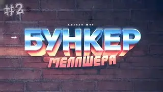 [#2] БУНКЕР МЕЛЛШЕРА - Пятёрка, Соня, Както, Остер, Джек Луни, Вика, Алесика, Видеок, Слафнефт