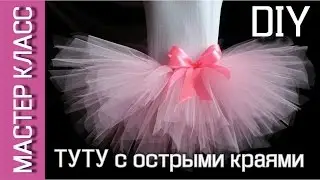 Юбка-пачка ТУТУ с острыми краями - МК / TUTU skirt with sharp edges - DIY
