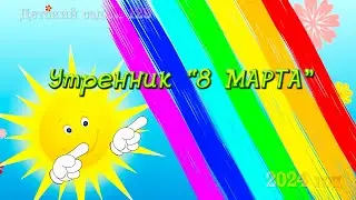 Утренник 8 марта в детском саду 129 в Кургане.  Видеограф на утренник