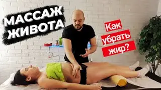 Массаж живота. Как убрать жир с живота. Обучающее видео
