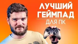 ЛУЧШИЙ ГЕЙМПАД ДЛЯ ПК | XBOX One S
