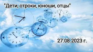 "Дети, отроки, юноши, отцы"