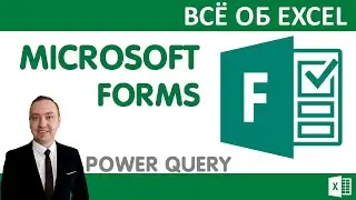 Создание теста или опроса, приложение Forms.