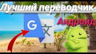 лучший андроид переводчик для смартфона, перевести текст с ютуба с помощью онлайн Google Переводчика