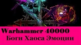 Warhammer 40000 Боги Хаоса Эмоции