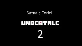 Undertale - Прохождение #2 (Нейтральная концовка)