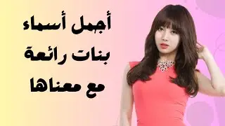 أجمل أسماء بنات  رائعة  مع معناها