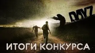 Итоги конкурса на VIP | MTA Nova DayZ