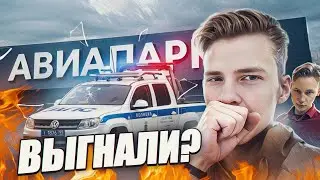 Устроили Бунт в АВИОПАРКЕ!? ОХРАНА нас выгнала!? Встретили Тик-токеров??