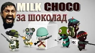 MilkChoco шоколадно молочная война!