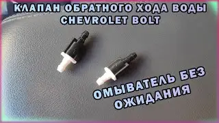 Клапан Обратного Хода Воды Chevrolet Bolt Обратное давление Омыватель Льется Сразу