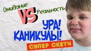Ура! Каникулы! Ожидание VS Реальность. Смотреть всем! Скетч! Юмор
