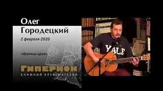 Олег Городецкий. 