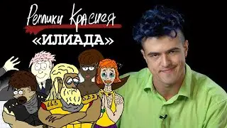 Реплики Краснея - Илиада