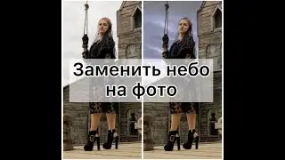 Заменить небо на фото с телефона