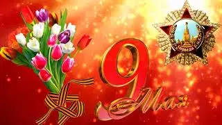 ПРАЗДНИЧНОЕ ПОСТРОЕНИЕ С ШАРАМИ  НА 9 МАЯ