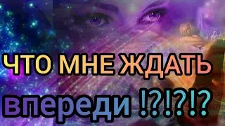 ✅🔯⁉️🔯 ЧТО МНЕ ЖДАТЬ ВПЕРЕДИ⁉️⁉️⁉️🔯✅