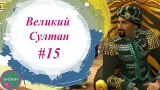 НАСЛЕДНИК #15 | Великий Султан  | Челлендж Гарем Симс 4