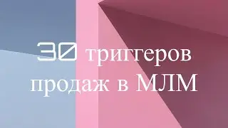 30 продающих триггеров в МЛМ бизнесе
