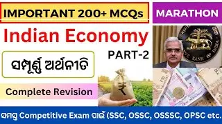 Indian Economy Marathon | Part-2 | 200+ MCQs | ଭାରତର ଅର୍ଥନୀତି | RI, ARI, AMIN, ICDS, RHT, CGL, ASO