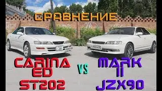 CARINA ED ST202 vs. MARK 2 JZX90: Comparing Two Cars