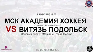 ХК МОСКОВСКАЯ АКАДЕМИЯ ХОККЕЯ 2007  - ХК ВИТЯЗЬ 2007