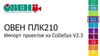 Відео 6. ОВЕН ПЛК210. Імпорт проєкту із CODESYS V2.3