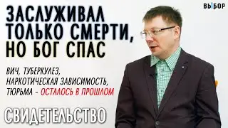 Заслуживал только смерти, но Бог спас меня | свидетельство Юрий Омельченко | Выбор (Студия РХР)
