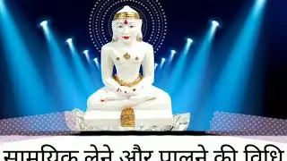 सामयिक लेने और पालने की विधि