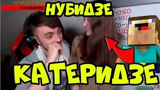 Нубик Катя и Профи Эдисон. Эдисон и Катя. Катя и Эдисон. . Эдисон Перец. Эдисон Троллит Катю