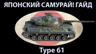 БРАТАН ПОКАЗАЛ ЯПОНОМАТЬ НА Type 61!