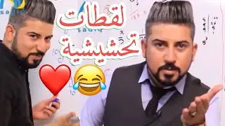 أقرا لا تكنك 😂❤️| لقطات تحشيشية | الاستاذ علي صادق