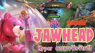 Jawhead สอนเล่น จอว์เฮด สายฟาร์ม สกิลทีมีสะดุ้งอันนะ!! |MOBILE LEGENDS
