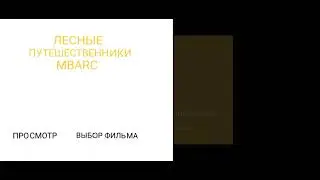 DVD - меню: Лесные путешественники MBARC