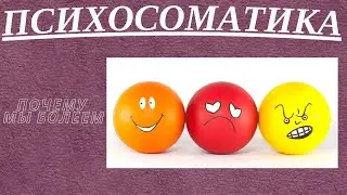 Психосоматика - Почему Мы Болеем?