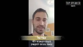 מה אורי טל חושב על תוכנית האונליין Top Speaker Mastery?