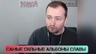 ЗАМАЙ называет самые сильные по его мнению альбомы СЛАВЫ КПСС