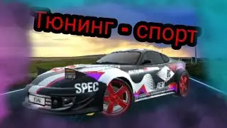 Тюнинг MadOut2 - Спорт Супра