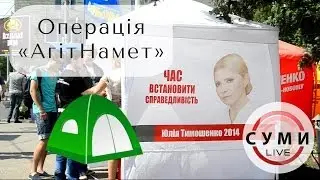 Операція "АгітНамет" - Випуск перший - ВО "Батьківщина" / Юлія Тимошенко