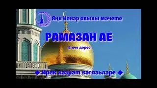 Рамазан ае 12 нче дәрес