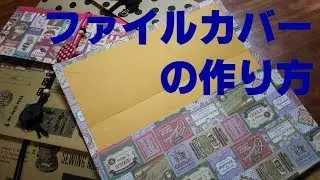 24/ファイルカバー/初心者/入門編/ダイソー/DAISO/ジャバラ/蛇腹