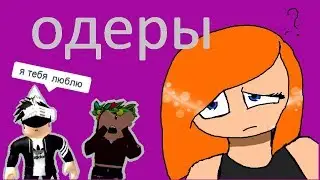 кто такие одеры? Roblox