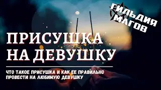Что такое ПРИСУШКА НА ДЕВУШКУ и какие виды присушки на любовь девушки существуют