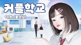 [커플학교] 10화 풀영상 💛 삐야기 제페토 드라마 영상툰