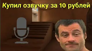 КУПИЛ ОЗВУЧКУ ДЛЯ STANDOFF 2 ЗА 10 РУБЛЕЙ