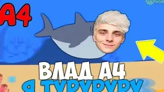 Влад А4 ТУРУРУ Влад А4 я ТУРУРУ! А4 поёт. Я акула ТУРУРУ Акуленок я ТУРУРУ!