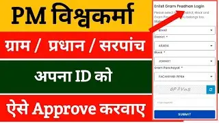 pm vishwakarma me prdhan I'd password kese Banaye । Gram pradhan ka verification I'd yese approved