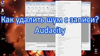 Как удалить шум? Аудио редактор audacity